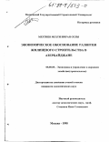 Мехтиев, Мехти Имран оглы. Экономическое обоснование развития жилищного строительства в Азербайджане: дис. кандидат экономических наук: 08.00.05 - Экономика и управление народным хозяйством: теория управления экономическими системами; макроэкономика; экономика, организация и управление предприятиями, отраслями, комплексами; управление инновациями; региональная экономика; логистика; экономика труда. Москва. 1998. 167 с.