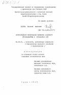 Белова, Людмила Ивановна. Экономическое обоснование развития жилищного строительства в Украинской ССР: дис. кандидат экономических наук: 08.00.05 - Экономика и управление народным хозяйством: теория управления экономическими системами; макроэкономика; экономика, организация и управление предприятиями, отраслями, комплексами; управление инновациями; региональная экономика; логистика; экономика труда. Киев. 1984. 172 с.