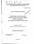 Белоусов, Николай Данилович. Экономическое обоснование региональных программ развития лесного хозяйства: На примере Владимирской области: дис. кандидат экономических наук: 08.00.05 - Экономика и управление народным хозяйством: теория управления экономическими системами; макроэкономика; экономика, организация и управление предприятиями, отраслями, комплексами; управление инновациями; региональная экономика; логистика; экономика труда. Москва. 2002. 177 с.