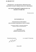 Парамонов, Александр Викторович. Экономическое обоснование рекультивации нарушенных земель города: дис. кандидат экономических наук: 08.00.05 - Экономика и управление народным хозяйством: теория управления экономическими системами; макроэкономика; экономика, организация и управление предприятиями, отраслями, комплексами; управление инновациями; региональная экономика; логистика; экономика труда. Москва. 2006. 158 с.