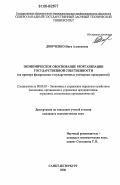 Дворченко, Инга Алексеевна. Экономическое обоснование реорганизации государственной собственности: На примере федеральных государственных унитарных предприятий: дис. кандидат экономических наук: 08.00.05 - Экономика и управление народным хозяйством: теория управления экономическими системами; макроэкономика; экономика, организация и управление предприятиями, отраслями, комплексами; управление инновациями; региональная экономика; логистика; экономика труда. Санкт-Петербург. 2006. 234 с.