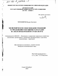 Тихомиров, Вадим Олегович. Экономическое обоснование решений в управлении текущими затратами на железнодорожном транспорте: дис. кандидат экономических наук: 08.00.05 - Экономика и управление народным хозяйством: теория управления экономическими системами; макроэкономика; экономика, организация и управление предприятиями, отраслями, комплексами; управление инновациями; региональная экономика; логистика; экономика труда. Санкт-Петербург. 2002. 224 с.