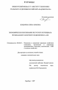 Бондарева, Елена Юрьевна. Экономическое обоснование ресурсного потенциала регионального молочного подкомплекса АПК: дис. кандидат экономических наук: 08.00.05 - Экономика и управление народным хозяйством: теория управления экономическими системами; макроэкономика; экономика, организация и управление предприятиями, отраслями, комплексами; управление инновациями; региональная экономика; логистика; экономика труда. Оренбург. 2007. 272 с.