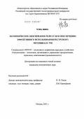 Чэнь Цянь. Экономическое обоснование роли угля в обеспечении эффективного использования ресурсного потенциала ТЭК: дис. кандидат экономических наук: 08.00.05 - Экономика и управление народным хозяйством: теория управления экономическими системами; макроэкономика; экономика, организация и управление предприятиями, отраслями, комплексами; управление инновациями; региональная экономика; логистика; экономика труда. Москва. 2011. 143 с.