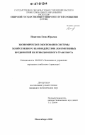 Никитина, Елена Юрьевна. Экономическое обоснование системы хозяйственного взаимодействия локомотивных предприятий железнодорожного транспорта: дис. кандидат экономических наук: 08.00.05 - Экономика и управление народным хозяйством: теория управления экономическими системами; макроэкономика; экономика, организация и управление предприятиями, отраслями, комплексами; управление инновациями; региональная экономика; логистика; экономика труда. Новосибирск. 2006. 173 с.