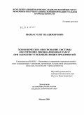 Былбас, Олег Владимирович. Экономическое обоснование системы обеспечения ликвидационных работ при закрытии угледобывающих предприятий: дис. кандидат экономических наук: 08.00.05 - Экономика и управление народным хозяйством: теория управления экономическими системами; макроэкономика; экономика, организация и управление предприятиями, отраслями, комплексами; управление инновациями; региональная экономика; логистика; экономика труда. Москва. 2009. 143 с.