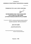 Новикова, Наталья Александровна. Экономическое обоснование системы реализации агропромышленной продукции: дис. кандидат экономических наук: 08.00.05 - Экономика и управление народным хозяйством: теория управления экономическими системами; макроэкономика; экономика, организация и управление предприятиями, отраслями, комплексами; управление инновациями; региональная экономика; логистика; экономика труда. Воронеж. 2006. 160 с.