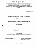 Прохоренко, Юлия Александровна. Экономическое обоснование системы управления пассажирским комплексом железнодорожного транспорта в современных условиях: дис. кандидат экономических наук: 08.00.05 - Экономика и управление народным хозяйством: теория управления экономическими системами; макроэкономика; экономика, организация и управление предприятиями, отраслями, комплексами; управление инновациями; региональная экономика; логистика; экономика труда. Москва. 2004. 170 с.