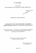 Филимонов, Андрей Юрьевич. Экономическое обоснование создания эффективных энерго-угольных комплексов: дис. кандидат экономических наук: 08.00.05 - Экономика и управление народным хозяйством: теория управления экономическими системами; макроэкономика; экономика, организация и управление предприятиями, отраслями, комплексами; управление инновациями; региональная экономика; логистика; экономика труда. Москва. 2012. 140 с.