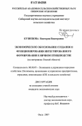 Кузнецова, Виктория Викторовна. Экономическое обоснование создания и функционирования интегрированного формирования в яичном птицеводстве: на материалах Омской области: дис. кандидат экономических наук: 08.00.05 - Экономика и управление народным хозяйством: теория управления экономическими системами; макроэкономика; экономика, организация и управление предприятиями, отраслями, комплексами; управление инновациями; региональная экономика; логистика; экономика труда. Омск. 2007. 234 с.