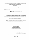 Маскаева, Евгения Аркадьевна. Экономическое обоснование создания и управления конкурентными преимуществами транспортной компании: дис. кандидат экономических наук: 08.00.05 - Экономика и управление народным хозяйством: теория управления экономическими системами; макроэкономика; экономика, организация и управление предприятиями, отраслями, комплексами; управление инновациями; региональная экономика; логистика; экономика труда. Москва. 2008. 170 с.