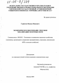 Горбачев, Михаил Иванович. Экономическое обоснование способов механизации молочных ферм: дис. кандидат экономических наук: 08.00.05 - Экономика и управление народным хозяйством: теория управления экономическими системами; макроэкономика; экономика, организация и управление предприятиями, отраслями, комплексами; управление инновациями; региональная экономика; логистика; экономика труда. Москва. 2005. 189 с.