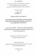 Пумбрасова, Наталья Владимировна. Экономическое обоснование стратегических программ развития предприятий городского пассажирского транспорта: дис. кандидат экономических наук: 08.00.05 - Экономика и управление народным хозяйством: теория управления экономическими системами; макроэкономика; экономика, организация и управление предприятиями, отраслями, комплексами; управление инновациями; региональная экономика; логистика; экономика труда. Нижний Новгород. 2012. 173 с.