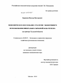 Буравцов, Виктор Викторович. Экономическое обоснование стратегии эффективного использования минерально-сырьевой базы региона: на примере Тульской области: дис. кандидат экономических наук: 08.00.05 - Экономика и управление народным хозяйством: теория управления экономическими системами; макроэкономика; экономика, организация и управление предприятиями, отраслями, комплексами; управление инновациями; региональная экономика; логистика; экономика труда. Москва. 2010. 150 с.