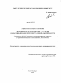 Спиридонова, Екатерина Анатольевна. Экономическое обоснование стратегии коммерциализации интеллектуальной собственности: дис. кандидат экономических наук: 08.00.05 - Экономика и управление народным хозяйством: теория управления экономическими системами; макроэкономика; экономика, организация и управление предприятиями, отраслями, комплексами; управление инновациями; региональная экономика; логистика; экономика труда. Санкт-Петербург. 2008. 154 с.