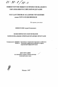 Новоселов, Андрей Леонидович. Экономическое обоснование территориальных природоохранных программ: дис. доктор экономических наук: 08.00.05 - Экономика и управление народным хозяйством: теория управления экономическими системами; макроэкономика; экономика, организация и управление предприятиями, отраслями, комплексами; управление инновациями; региональная экономика; логистика; экономика труда. Москва. 1997. 347 с.