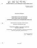 Антонов, Олег Петрович. Экономическое обоснование целесообразности освоения каменноугольных месторождений зоны Байкало-Амурской магистрали: дис. кандидат экономических наук: 08.00.05 - Экономика и управление народным хозяйством: теория управления экономическими системами; макроэкономика; экономика, организация и управление предприятиями, отраслями, комплексами; управление инновациями; региональная экономика; логистика; экономика труда. Москва. 2004. 145 с.