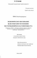 Эйрих, Юлия Владимировна. Экономическое обоснование целесообразности освоения месторождений волластонитовых руд: дис. кандидат экономических наук: 08.00.05 - Экономика и управление народным хозяйством: теория управления экономическими системами; макроэкономика; экономика, организация и управление предприятиями, отраслями, комплексами; управление инновациями; региональная экономика; логистика; экономика труда. Москва. 2007. 153 с.