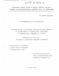 Огородникова, Елена Александровна. Экономическое обоснование управленческих решений по реализации и производству продукции в овощеводстве защищенного грунта: дис. кандидат экономических наук: 08.00.05 - Экономика и управление народным хозяйством: теория управления экономическими системами; макроэкономика; экономика, организация и управление предприятиями, отраслями, комплексами; управление инновациями; региональная экономика; логистика; экономика труда. Москва. 1998. 206 с.