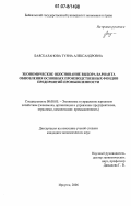 Баяскаланова, Туяна Александровна. Экономическое обоснование выбора варианта обновления основных производственных фондов предприятий промышленности: дис. кандидат экономических наук: 08.00.05 - Экономика и управление народным хозяйством: теория управления экономическими системами; макроэкономика; экономика, организация и управление предприятиями, отраслями, комплексами; управление инновациями; региональная экономика; логистика; экономика труда. Иркутск. 2006. 162 с.