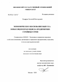 Скляров, Евгений Викторович. Экономическое обоснование выпуска новых видов продукции на предприятиях стройиндустрии: дис. кандидат экономических наук: 08.00.05 - Экономика и управление народным хозяйством: теория управления экономическими системами; макроэкономика; экономика, организация и управление предприятиями, отраслями, комплексами; управление инновациями; региональная экономика; логистика; экономика труда. Москва. 2005. 134 с.