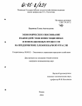 Буранова, Елена Анатольевна. Экономическое обоснование взаимодействия инвестиционных и инновационных процессов на предприятиях хлебопекарной отрасли: дис. кандидат экономических наук: 08.00.05 - Экономика и управление народным хозяйством: теория управления экономическими системами; макроэкономика; экономика, организация и управление предприятиями, отраслями, комплексами; управление инновациями; региональная экономика; логистика; экономика труда. Рязань. 2004. 148 с.