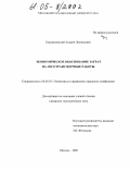 Крыжановский, Андрей Леонидович. Экономическое обоснование затрат на лесотранспортные работы: дис. кандидат экономических наук: 08.00.05 - Экономика и управление народным хозяйством: теория управления экономическими системами; макроэкономика; экономика, организация и управление предприятиями, отраслями, комплексами; управление инновациями; региональная экономика; логистика; экономика труда. Москва. 2005. 216 с.