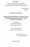 Сабельфельд, Нина Петровна. Экономическое образование старшеклассников общеобразовательной школы в условиях рыночных отношений: дис. кандидат педагогических наук: 13.00.01 - Общая педагогика, история педагогики и образования. Карачаевск. 2006. 154 с.