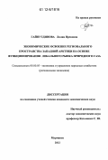 Гайнутдинова, Лилия Ирековна. Экономическое освоение регионального пространства Западной Арктики на основе функционирования локального рынка природного газа: дис. кандидат экономических наук: 08.00.05 - Экономика и управление народным хозяйством: теория управления экономическими системами; макроэкономика; экономика, организация и управление предприятиями, отраслями, комплексами; управление инновациями; региональная экономика; логистика; экономика труда. Мурманск. 2012. 172 с.