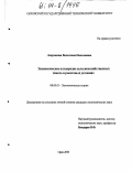 Лапушкина, Валентина Николаевна. Экономическое плодородие сельскохозяйственных земель в рыночных условиях: дис. кандидат экономических наук: 08.00.01 - Экономическая теория. Орел. 2003. 162 с.