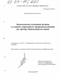 Дорофеев, Виталий Сергеевич. Экономическое положение региона в условиях современного природопользования: На примере Краснодарского края: дис. кандидат географических наук: 25.00.24 - Экономическая, социальная и политическая география. Краснодар. 2004. 214 с.