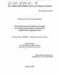 Новикова, Татьяна Александровна. Экономическое положение женщин в условиях переходной экономики: проблемы и перспективы: дис. кандидат экономических наук: 08.00.01 - Экономическая теория. Москва. 2003. 170 с.