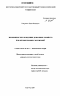 Капустина, Елена Ивановна. Экономическое поведение домашних хозяйств при формировании сбережений: дис. кандидат экономических наук: 08.00.01 - Экономическая теория. Улан-Удэ. 2007. 171 с.