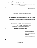 Рибокене, Елена Владимировна. Экономическое поведение потребителей в условиях транзитивной экономики России: дис. кандидат экономических наук: 08.00.01 - Экономическая теория. Саратов. 2001. 172 с.