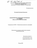 Чекчурина, Екатерина Валерьевна. Экономическое поведение потребителя в условиях риска на российском рынке: дис. кандидат социологических наук: 22.00.03 - Экономическая социология и демография. Москва. 2004. 173 с.