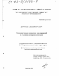 Дорофеев, Алексей Юрьевич. Экономическое поведение предприятий в условиях неопределенности: дис. кандидат экономических наук: 08.00.01 - Экономическая теория. Саратов. 2002. 196 с.