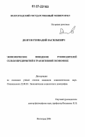 Долгов, Геннадий Васильевич. Экономическое поведение руководителей сельхозпредприятий в транзитивной экономике: дис. кандидат социологических наук: 22.00.03 - Экономическая социология и демография. Волгоград. 2006. 200 с.