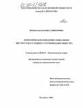 Мешко, Екатерина Алексеевна. Экономическое поведение социальных институтов в условиях стратификации общества: дис. кандидат экономических наук: 08.00.01 - Экономическая теория. Кострома. 2004. 131 с.