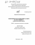 Ерифа, Николай Дмитриевич. Экономическое поведение в сфере малого бизнеса: Социологический анализ: дис. кандидат социологических наук: 22.00.03 - Экономическая социология и демография. Новочеркасск. 2003. 142 с.