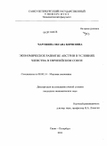 Чарушина, Оксана Борисовна. Экономическое развитие Австрии в условиях членства в Европейском Союзе: дис. кандидат экономических наук: 08.00.14 - Мировая экономика. Санкт-Петербург. 2011. 186 с.