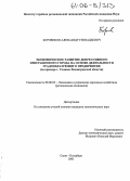 Боровиков, Александр Геннадьевич. Экономическое развитие депрессивного приграничного города на основе деятельности градообразующего предприятия: На примере г. Сланцы Ленинградской области: дис. кандидат экономических наук: 08.00.05 - Экономика и управление народным хозяйством: теория управления экономическими системами; макроэкономика; экономика, организация и управление предприятиями, отраслями, комплексами; управление инновациями; региональная экономика; логистика; экономика труда. Санкт-Петербург. 2005. 194 с.