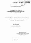 Голубов, Иван Иванович. Экономическое развитие птицеводческих организаций России на основе инноваций: дис. кандидат наук: 08.00.05 - Экономика и управление народным хозяйством: теория управления экономическими системами; макроэкономика; экономика, организация и управление предприятиями, отраслями, комплексами; управление инновациями; региональная экономика; логистика; экономика труда. Майкоп. 2015. 378 с.