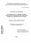 Кутин, Владислав Михайлович. Экономическое развитие ремонта кораблей и судов в системе морского хозяйства Арктического региона: дис. кандидат экономических наук: 08.00.05 - Экономика и управление народным хозяйством: теория управления экономическими системами; макроэкономика; экономика, организация и управление предприятиями, отраслями, комплексами; управление инновациями; региональная экономика; логистика; экономика труда. Мурманск. 2011. 163 с.