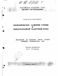 Кылычбейли Элиф Хатун. Экономическое развитие Турции и Международный Валютный Фонд: дис. кандидат экономических наук: 08.00.14 - Мировая экономика. Москва. 1998. 212 с.