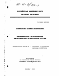 Бурмистрова, Татьяна Валентиновна. Экономическое регулирование экологической безопасности России: дис. кандидат экономических наук: 08.00.05 - Экономика и управление народным хозяйством: теория управления экономическими системами; макроэкономика; экономика, организация и управление предприятиями, отраслями, комплексами; управление инновациями; региональная экономика; логистика; экономика труда. Москва. 2000. 155 с.