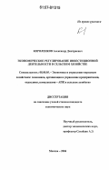 Короленков, Александр Дмитриевич. Экономическое регулирование инвестиционной деятельности в сельском хозяйстве: дис. кандидат экономических наук: 08.00.05 - Экономика и управление народным хозяйством: теория управления экономическими системами; макроэкономика; экономика, организация и управление предприятиями, отраслями, комплексами; управление инновациями; региональная экономика; логистика; экономика труда. Москва. 2006. 159 с.