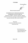 Шкалов, Геннадий Алексеевич. Экономическое регулирование ипотечных отношений в сельском хозяйстве: дис. кандидат экономических наук: 08.00.05 - Экономика и управление народным хозяйством: теория управления экономическими системами; макроэкономика; экономика, организация и управление предприятиями, отраслями, комплексами; управление инновациями; региональная экономика; логистика; экономика труда. Москва. 2006. 152 с.