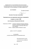 Долгова, Светлана Алексеевна. Экономическое регулирование кредитных отношений в аграрном секторе АПК: на материалах Орловской области: дис. кандидат экономических наук: 08.00.05 - Экономика и управление народным хозяйством: теория управления экономическими системами; макроэкономика; экономика, организация и управление предприятиями, отраслями, комплексами; управление инновациями; региональная экономика; логистика; экономика труда. Орел. 2007. 234 с.