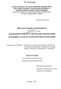 Шаталов, Сергей Александрович. Экономическое регулирование обновления основных средств транспортных компаний: дис. кандидат экономических наук: 08.00.05 - Экономика и управление народным хозяйством: теория управления экономическими системами; макроэкономика; экономика, организация и управление предприятиями, отраслями, комплексами; управление инновациями; региональная экономика; логистика; экономика труда. Москва. 2012. 186 с.