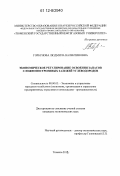 Горбунова, Людмила Валентиновна. Экономическое регулирование освоения запасов сложнопостроенных залежей углеводородов: дис. кандидат экономических наук: 08.00.05 - Экономика и управление народным хозяйством: теория управления экономическими системами; макроэкономика; экономика, организация и управление предприятиями, отраслями, комплексами; управление инновациями; региональная экономика; логистика; экономика труда. Тюмень. 2012. 148 с.